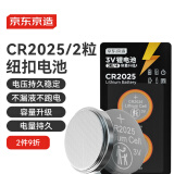 京东京造CR2025纽扣电池两粒装 3V锂电池 适用大众奥迪宝马奔驰等汽车钥匙手表遥控器电脑主板对讲机
