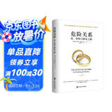 危险关系爱背叛与修复之路 正版 阿兰德波顿理性探讨婚外情同理心挑战认知公正智慧专业实用婚恋心理两性关系埃丝特佩瑞尔