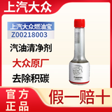 上汽大众上汽大众燃油添加剂燃油宝除积碳发动机三元催化清洁剂原厂正品 70ML【1瓶装】