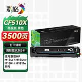 彩格适用惠普204a硒鼓惠普m154a硒鼓hp Color LaserJet Pro m180n m181fw m154nw cf510x打印机硒鼓墨盒粉盒