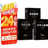 【全3册】梦的解析+乌合之众+自卑与超越 大众研究人际交往心理学入门书籍