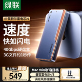 绿联40Gbps硬盘盒 兼容雷雳雷电5/4/3/USB4 M.2 NVMe移动硬盘盒 适用苹果Macmini笔记本接SSD固态D703