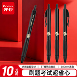 齐心(Comix)速干按动考试中性笔签字笔水笔 0.5mmST头 黑色 10支/盒 GP312【喜登金科】