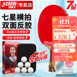 红双喜DHS狂飚七星乒乓球拍横拍比赛柚木面材+碳素 7层攻防H7002