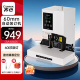 齐心（COMIX）60mm会计财务凭证装订机600页电动打孔自动装订机铆管热熔文件打孔器激光定位 白色CM-6060A
