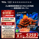 TCL电视 65Q9L Pro 65英寸 QD-Mini LED 蝶翼星曜屏 万象分区 绚彩XDR4500nits 超薄 国家补贴20% Q9K
