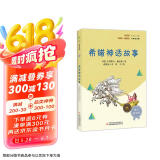希腊神话故事（彩插版）快乐读书吧四年级上册推荐阅读