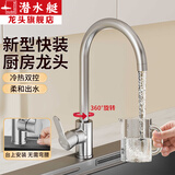 潜水艇厨房水龙头304不锈钢上装式龙头360°旋转冷热双温水槽洗菜盆龙头 【拉丝哑银】快速上装冷热龙头