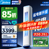 美的（Midea）酷省电柜机空调新一级能效变频冷暖空调家用客厅立式独立除湿25年新款以旧换新家电国家补贴20% 大2匹 二级能效 酷省电PRO