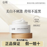 谷雨美白奶罐美白面霜光感美白修护精华霜补水保湿去黄提亮淡斑敏感肌 美白奶罐30g