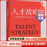 人才战略 CEO如何排兵布阵赢在终局 王成 著 精装 机械工业出版社 书籍