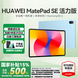 华为（HUAWEI）【国家补贴】平板MatePad SE 11英寸莱茵低蓝光护眼高刷全面屏教育中心学生学习娱乐平板电脑轻薄 活力款丨8+128G WiFi版 星海蓝 官方标配