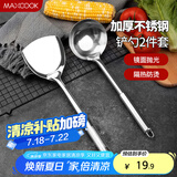 美厨（maxcook）锅铲汤勺铲勺套装 不锈钢加厚炒铲大汤勺 2件套MCCU6200