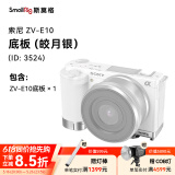 斯莫格适用索尼ZV-E10相机兔笼Sony ZVE10单反相机手柄底板上手提竖拍底座拍摄影相机配件 【ZV-E10专用】底板
