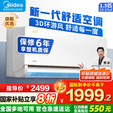 美的（Midea）【国家补贴20%】美的空调挂机 风尊 舒享版 新一级能效 全直流变频 省电冷暖除湿 家用卧室壁挂式 大1.5匹 一级能效 新升级 一键酷省电
