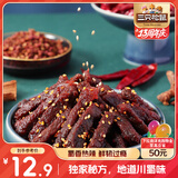 三只松鼠蜀香牛肉麻辣味100g袋装休闲零食肉干肉脯巴蜀风味牛肉干手撕牛肉