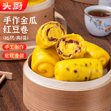 头厨手工金瓜红豆卷 800g共16只 儿童馒头花卷早餐速食面点粗粮杂粮