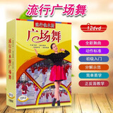 正版高清视频DVD碟片 流行佳木斯广场舞 老年健身操 初级入门分解示范简单易学 12个dvd视频光盘 有画面