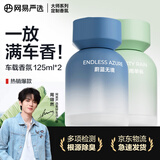 网易严选车载香薰汽车香薰车用香氛2瓶 车内除甲醛摆件礼物高档持久淡香