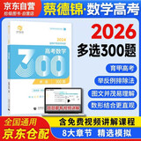 2026 高考数学多选300题 新高考数学刷题练习 育甲高考 菜菜泽哥高考数学多项选择题 高考模拟试题练习册高中数学专项训练高三文科理科复习资料书沿用2024版