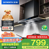 创维（Skyworth）欧式顶吸抽吸排油烟机家用T型变频大吸力以旧换新家电国家补贴20%一级能效自净清洗Y019可配燃气灶
