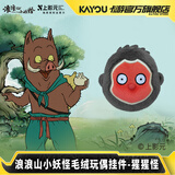 卡游（Kayou）浪浪山小妖怪毛绒玩偶挂件公仔猩猩怪款 电影动漫周边正版挂件