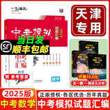 当天发货 天津次日达】一飞冲天2025天津中考 2025一飞冲天中考模拟试题汇编真题卷全套语文数学英语物理化学历史政治中考分类集训卷中考专项总复习历年真题试卷初三九年级 【2025版】中考模拟汇编 数