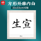 一海堂 文化【全网低价】 宣纸 卡纸文房四宝国画书法绘画装框用硬卡方形镜片纸 方形外麻内白-生宣 33*10张