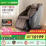 傲胜（OSIM）【国家补贴】按摩椅家用全身零重力智能按摩V手科技MAX大天王 OS-860MAX胡桃棕 520礼物实用