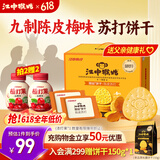 江中猴姑养胃开胃九制陈皮梅味苏打猴头菇饼干礼盒960g休闲零食早餐下午茶