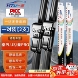 一途比亚迪秦PLUS/秦PRO专用无骨雨刮器秦PLUS雨刷比亚迪秦PRO雨刮原厂原车尺寸汽车雨刷器（1对装）A级胶条