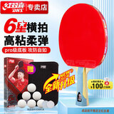 红双喜DHS狂飚六星乒乓球拍横拍双面反胶5层攻防H6002