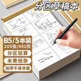 离草B5分区草稿本草稿纸 数学作业纸小学生专用初中作文纸笔记本本子演草纸分区款400页 5本装