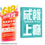 成就上瘾（把成事当成一种习惯）