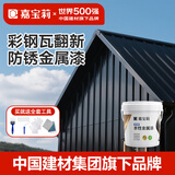 嘉宝莉（CARPOLY）彩钢瓦翻新专用漆免除锈水性金属漆屋顶厂房翻新改色漆黑色10kg