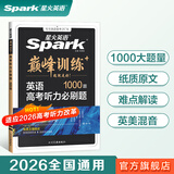 星火英语高中英语听力理解巅峰训练高考英语听力专项训练 高考必刷题听力真题汇编练习册 高三英语听力强化训练书必刷题新高考2026全国通用 高考英语听力理解1000题