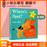spot 小玻系列英文原版绘本 幼儿启蒙 where’s spot 儿童纸板翻翻书 Eric Hill小玻在哪里 Where is Spot 绿山墙