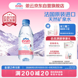 依云（evian）330ml*24瓶饮用水高端矿泉水 会议商务用水