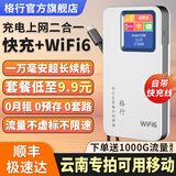 格行随身wifi6官方正品新疆云南专用无线网随身wifi6移动无线网卡cpe路由器随身wifi6非无限流量2025款 充电宝款【云南专拍可用移动】送流量-90天无理由