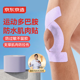 京东京造 肌肉贴弹性胶布运动绷带内效贴膝盖脚踝背部腹部防拉伤胶带 淡紫