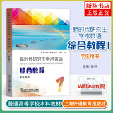 外教社 新时代研究生学术英语 综合教程1第一册 学生用书 教材 崔岭 上海外语教育出版社 研究生学术英语综合教程大英学术英语教材 正版正货 新华书店