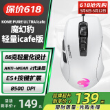 冰豹 德国ROCCAT魔幻豹kone轻量版鼠标（电竞游戏鼠标 人体工学鼠标 电脑吃鸡lol机械鼠标） 夜枭ULTRA(轻量icafe版)白色