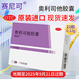 效期至2025年9月】赛尼可 奥利司他胶囊 0.12g*21粒/盒肥胖或体重超重患者进口120mg 3盒装【效期至2025年9月21号过期】