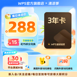 【送外卖券包】WPS超级会员3年卡1116天 PDF转word海量简历PPT等模板资源 Excel数据处理编辑 客服在线发兑换码 【月均低至7.5元，更划算】WPS超级会员3年