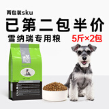 优佰狗粮泰迪比熊博美雪瑞纳5斤通用型小型犬专用天然粮 已第2包半价，雪纳瑞粮2包共10斤