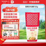 丘比（KEWPIE）沙拉酱 蛋黄酱 调味品 水果蔬菜沙拉果酱美乃滋 150g*1瓶