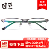 目匠 防辐射近视眼镜男女款 超轻眼镜框架防蓝光护目镜 5169 枪色+送1.56非球面镜片(0-400度)