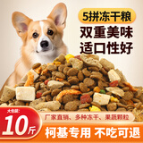 七彩缦柯基专用冻干肉松狗粮40斤装20KG幼犬成犬中大型通用型10斤犬粮 冻干五拼粮10斤