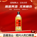 古越龙山尊享版无高低 传统干型 绍兴 黄酒 500ml 单瓶装 