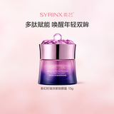 希芸（syrinx）新幻时凝润紧致眼霜15g滋润抗皱提拉淡纹熬夜黑眼圈 紧致眼霜15g
